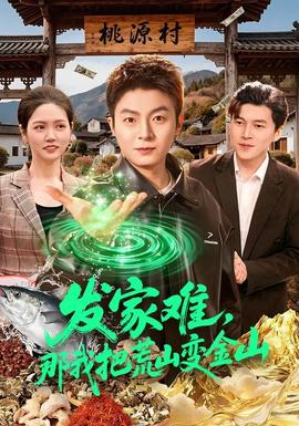 发家难，那我把荒山变金山